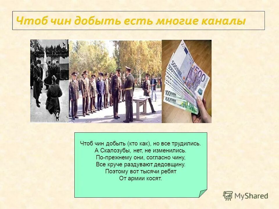 Да чтоб чины добыть есть многие каналы. Да чтоб чины добыть есть многие каналы