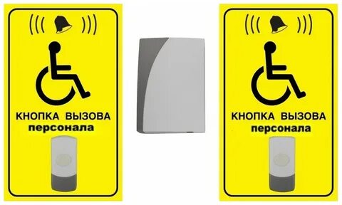 Звонок вызова для инвалидов