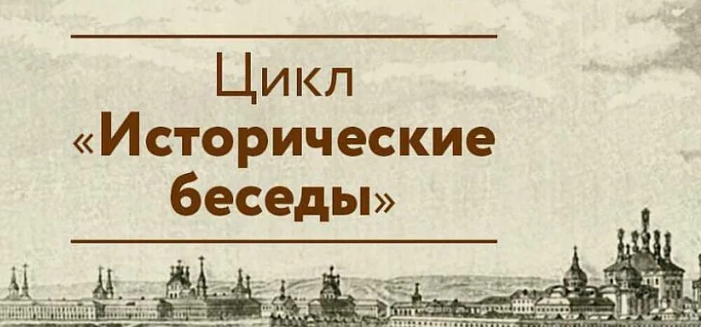 Исторические беседы