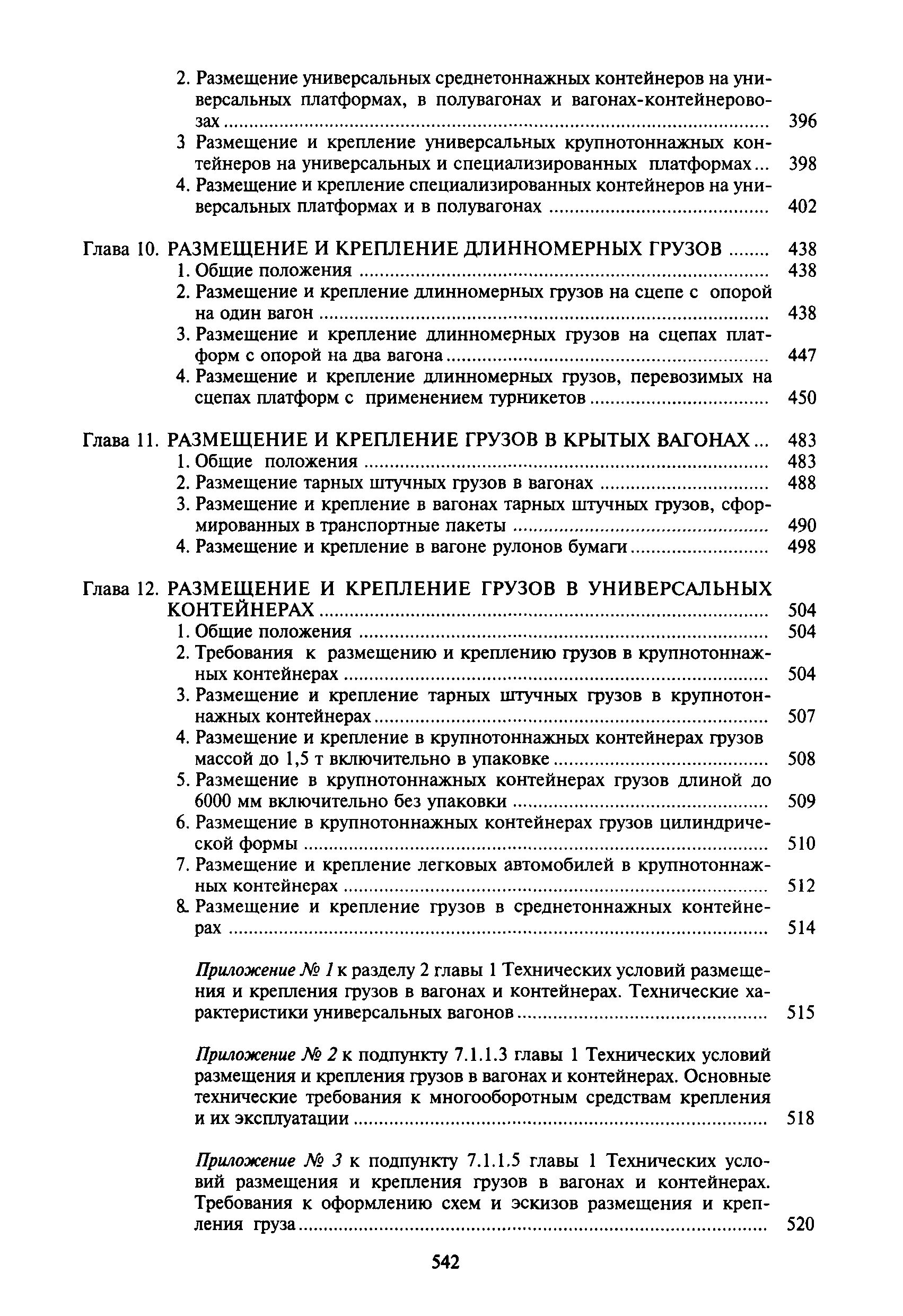 технические условия размещения и крепления грузов цм-943. техническое размещение и крепления грузов. технические условия размещения и крепления грузов глава 9. техническое размещение и крепления грузов. размещение и крепление грузов в вагонах и контейнерах.