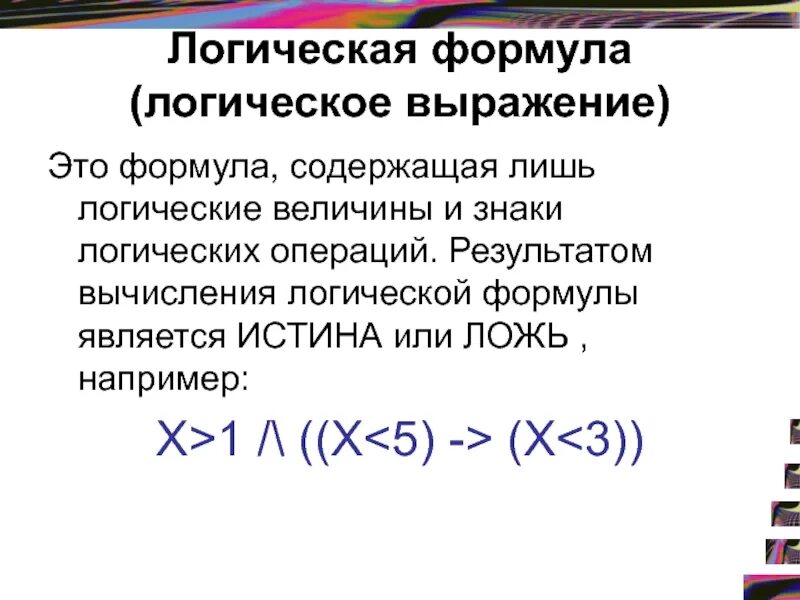 Логические формулы и функции. Логические формулы. логические величины операции выражения. логические величины и формулы. логические формулы в информатике.