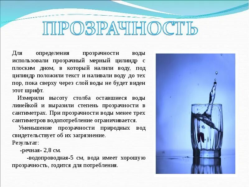 Воду отличает. Как определяется прозрачность воды. Как определить прозрачность. Прозрачность воды исследование. Определение прозрачности воды.