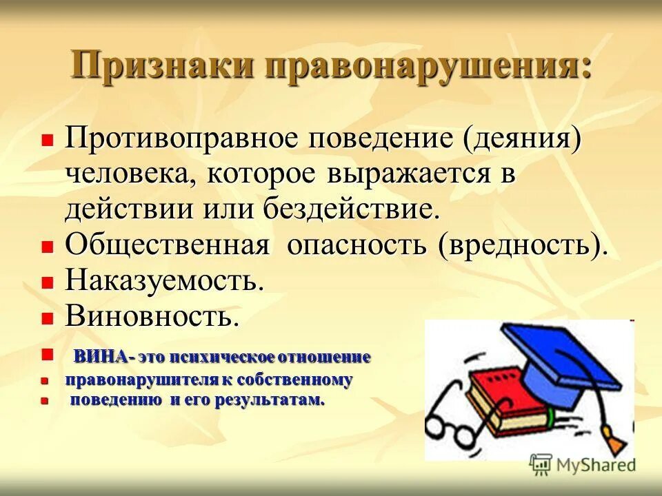 виновность выражается
