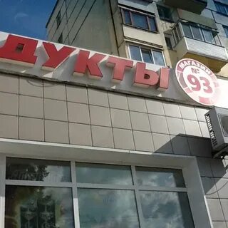 Ленинский 93
