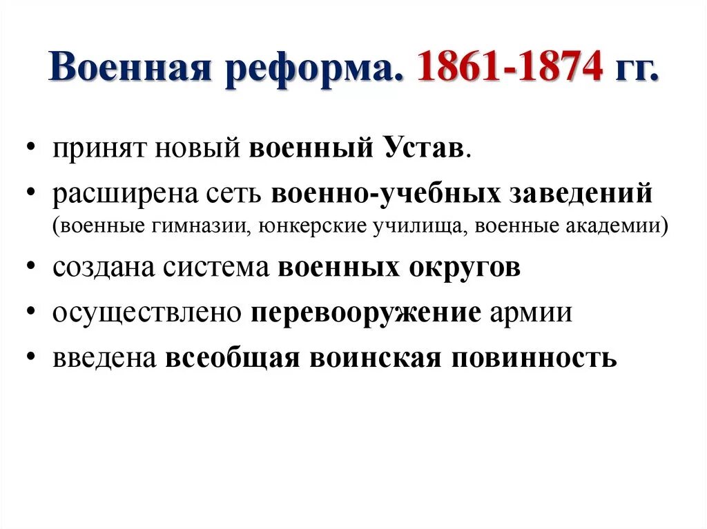 Реформа сми. Военная реформа 1861-1874. Результаты военной реформы 1874.