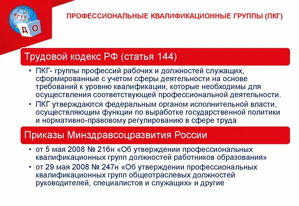 Профессиональная квалификационная группа образования. Профессиональные квалификационные группы рабочих. Квалификационный уровень ПКГ что это. Профессиональная квалификационная группа должностей работников. Квалификационные уровни профессиональных квалификационных групп.