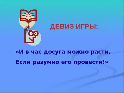 Слоган играй