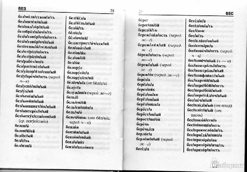 Школьный словарь строения слов русского языка Потиха. Словарь словообразования. Словообразовательный словарь словарь. Школьный словообразовательный словарь.