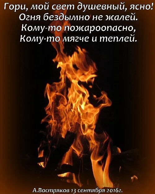 Гори душа слушать. Душа горит огнем. Сгорела душа. Душа моя в огне горит. Гори огнем.