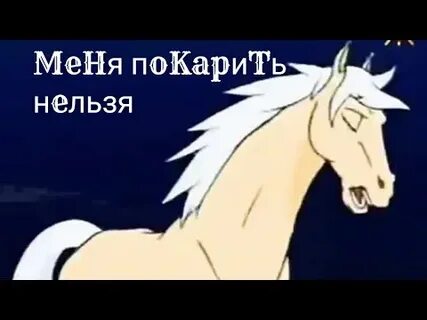 Песня меня покорить нельзя