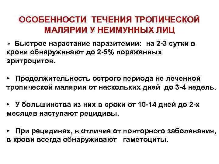 Неблагоприятный лабораторный признак при тропической малярии. Особенности тропической малярии. Особенности течения тропической малярии. Тропическая малярия симптомы. Клинические формы тропической малярии.