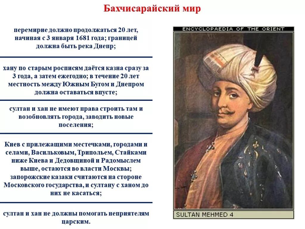 Бахчисарайский договор год. Бахчисарайский мир 1681 г.. Бахчисарайский Мирный договор 1681.