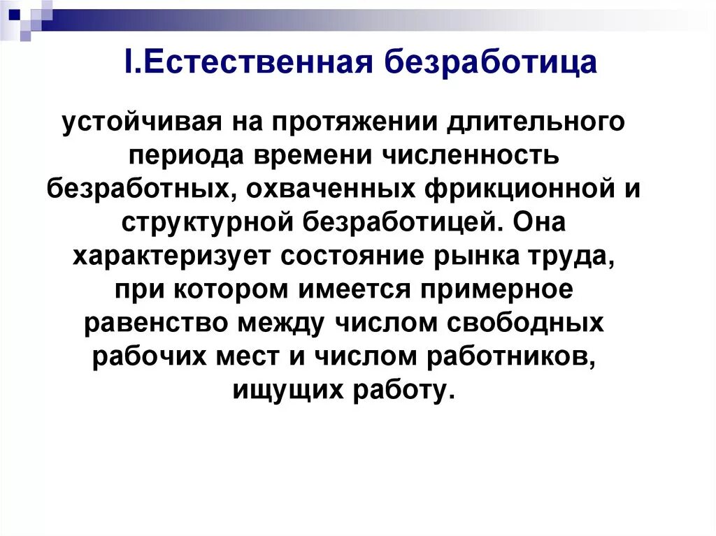 Пример безработицы в жизни. Естественная безработица. Виды естественной безработицы. Причины естественного уровня безработицы. Естественная безработица это в экономике.