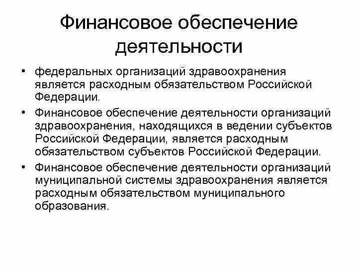 Организация деятельности учреждения здравоохранения. Финансовое обеспечение деятельности учреждений здравоохранения.. К муниципальной системе здравоохранения относятся. К коммертизации здравоохранения относятся.