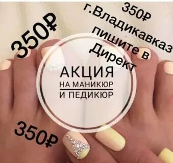 Педикюр владикавказ