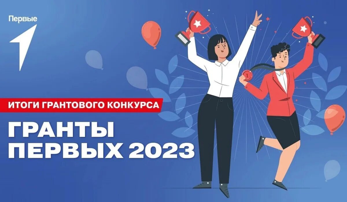 Итоги грантового конкурса движение первых 2024. Гранты движение первых. Первая Гранта. Грантовый конкурс движение первых. Конкурс Гранты движение первых.