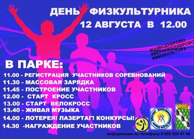 12 августа это. 12 августа день физкультурника.