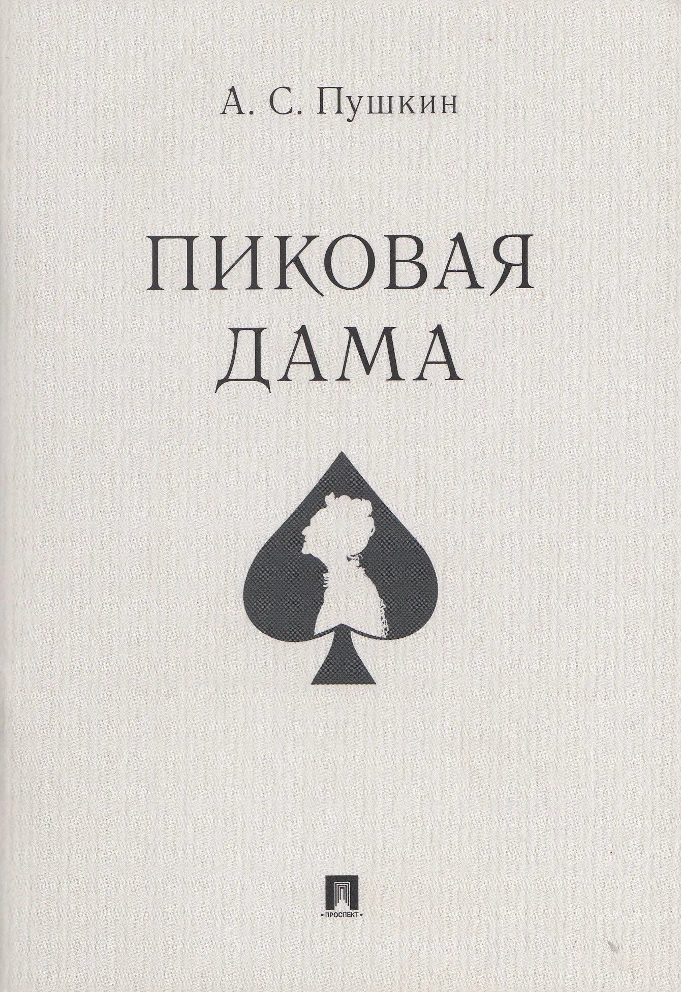 А. А. Картинка литературный круиз «успенские истории». Книга пушкина пиковая дама отзывы. С.