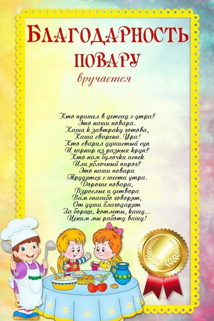 Песня благодарность детскому саду. Благодарность поварам детского сада от родителей на выпускной. Благодарность повару в детском саду на выпускной. Слова благодарности поварам детского сада от родителей на выпускной. Грамота повару детского сада.