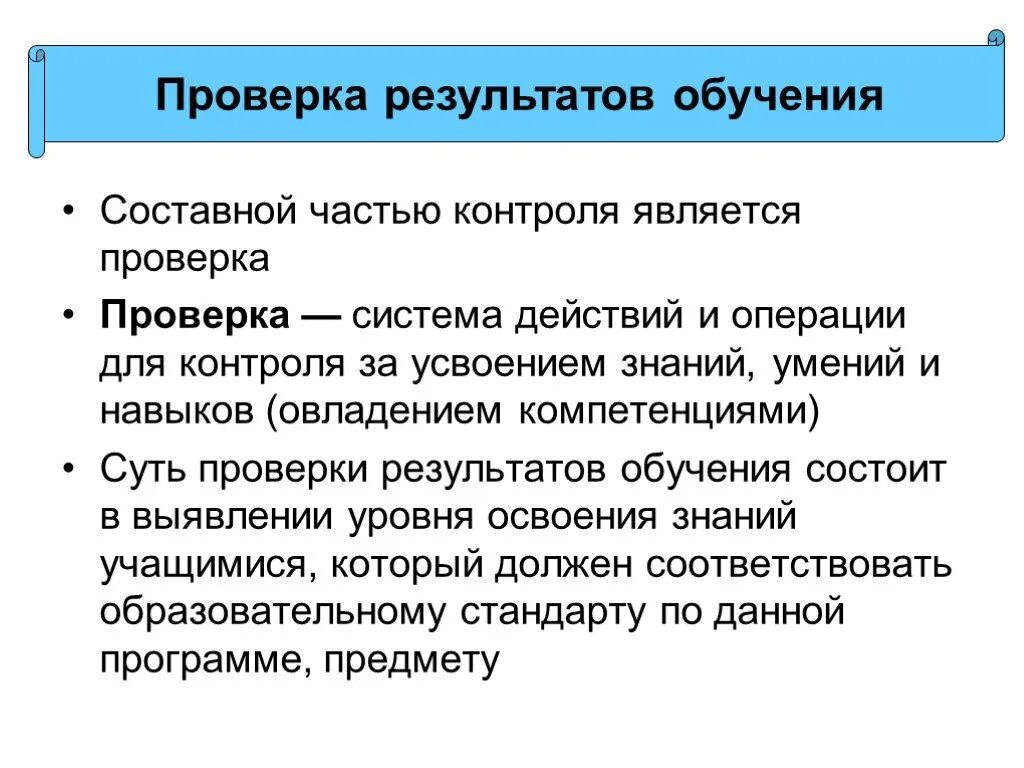 Метода контроля результатов обучения. Проверка результатов обучения. Контроль результатов обучения это. Контроль и оценка результатов. Проверка результатов обучения это в педагогике.