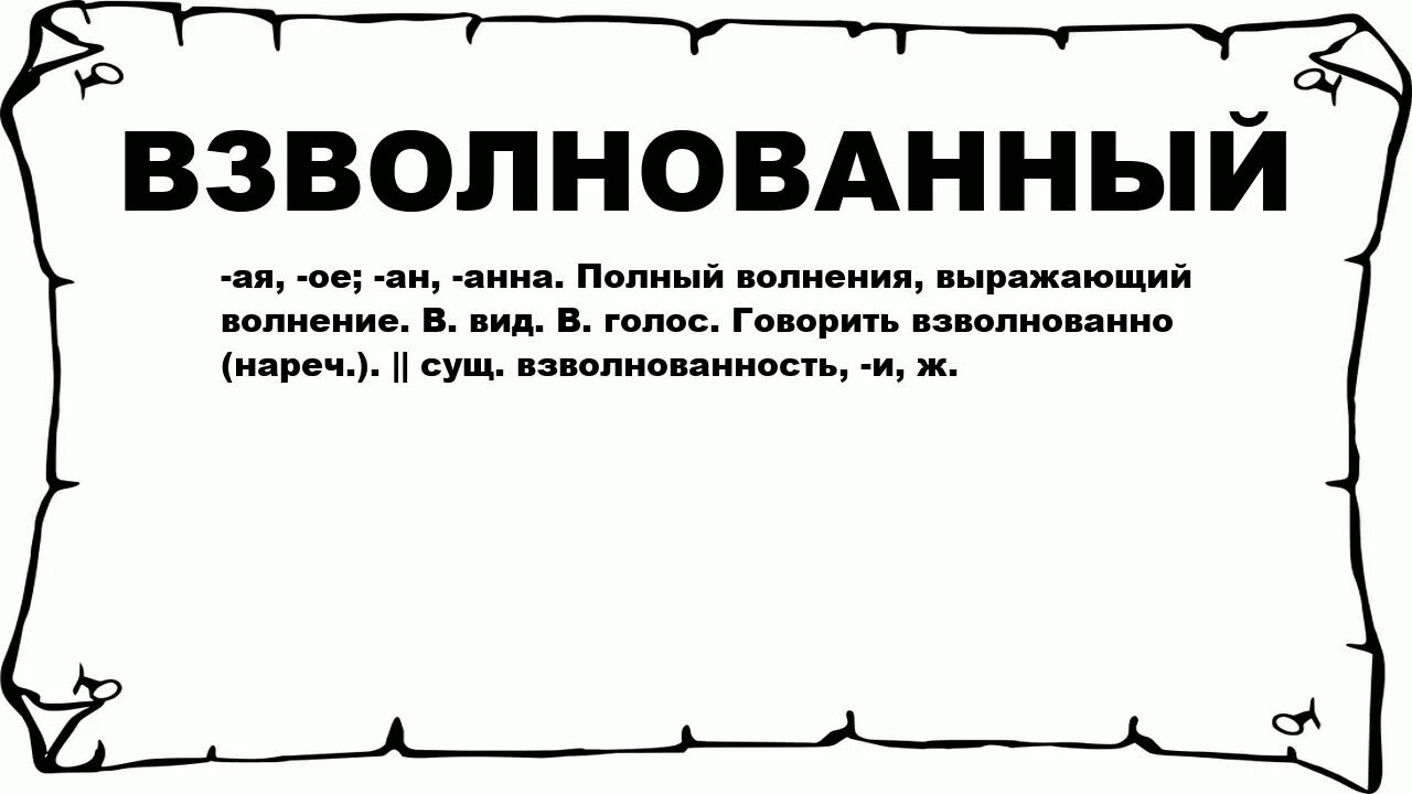 Волнованный речь. Взволнованно что значит. Речь взволнована. Говорил взволнованно. Море взволновано или взволнованно.