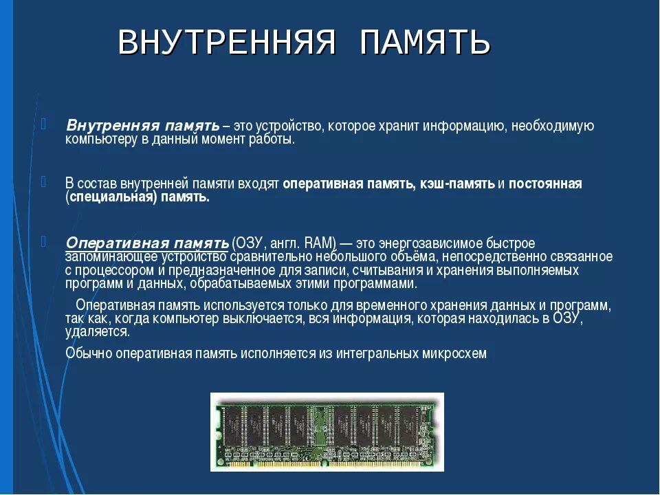 Виды компьютерной памяти. Внутренняя память это в информатике 7 класс. Память компьютера память ПК внутренняя память. Внутренняя память компьютера Оперативная и кэш-память. Внутренняя память ОЗУ характеристики.