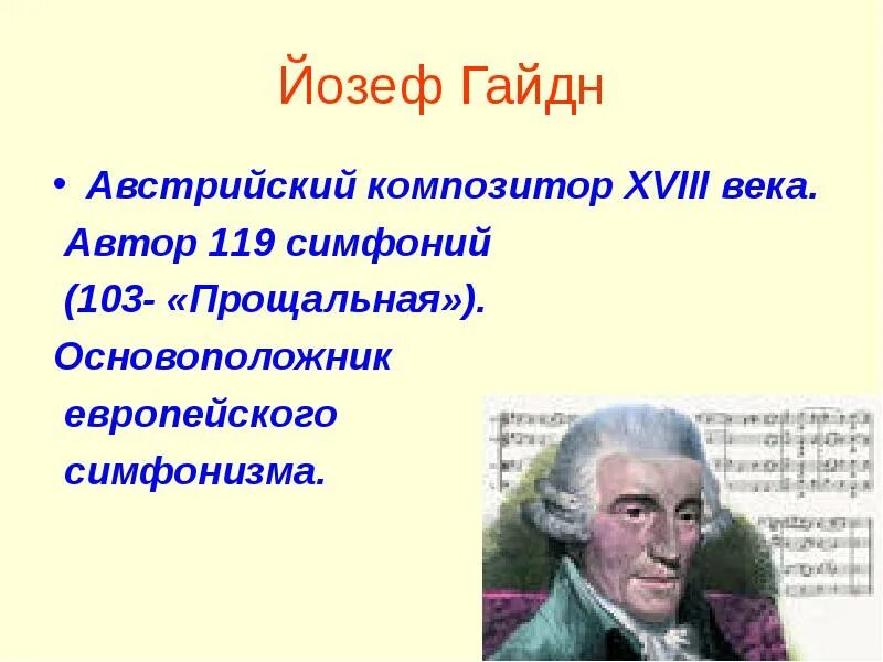10 авторов симфонии. Композитор йозеф гайдн. йозеф гайдн симфония. известные симфонии и их авторы. композиторы 18 века зарубежные.