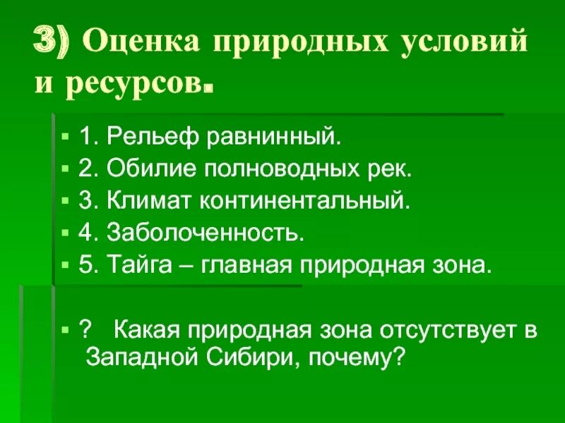 Оцените природные ресурсы сибири по 3. Оценка природных условий и ресурсов. Оценка природных условий. Оценка природных условий Сибири. Какая оценка природных ресурсов Западной Сибири.