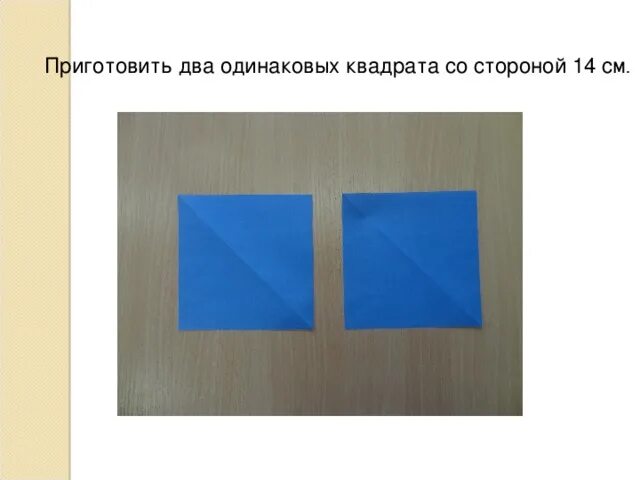 Два одинаковых квадрата приложили сторонами так. Два одинаковых квадрата. Один из двух одинаковых бумажных квадратов. Одинаковые квадраты. Как изготовить несколько одинаковых квадратов.