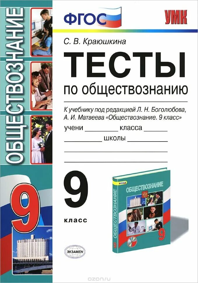 Школьные тесты по обществознанию. Обществознание 9 класс Боголюбов тесты к учебнику. Тесты к обществознанию 9 класс Боголюбов ФГОС. Тесты к учебнику обществознания 9 класс Боголюбов ФГОС. Тесты по обществознанию 9 класс книжка.