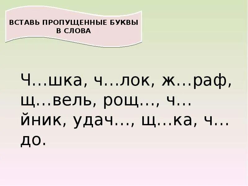 Игры вставить буквы в слова. Слова на жи-ши ча-ща Чу-ЩУ. Жи ши Чу ЩУ задания. Жи ши ча ща Чу ЩУ задания. Правописание буквосочетаний жи-ши.