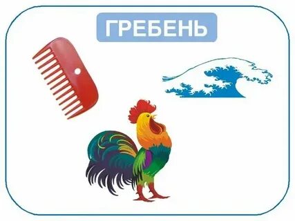 Слова из слова гребешок
