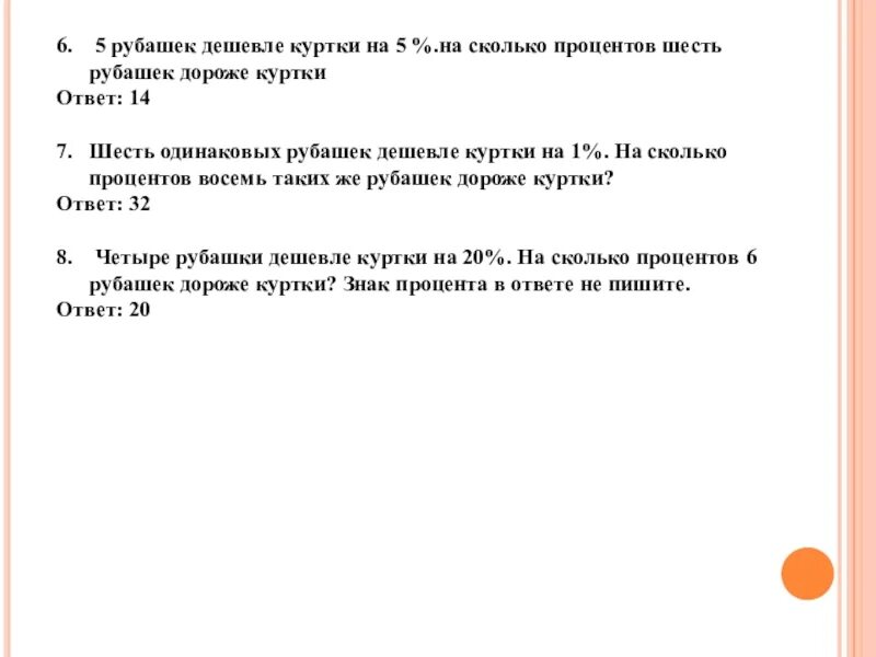 Четыре одинаковые рубашки дешевле на 4. 6 Рубашек дешевле куртки на 8 процентов. Четыре рубашки дешевле куртки на 8. Четыре рубашки дешевле куртки на 4. Семь одинаковых рубашек дешевле куртки.