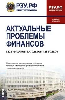 Актуальные проблемы финансов