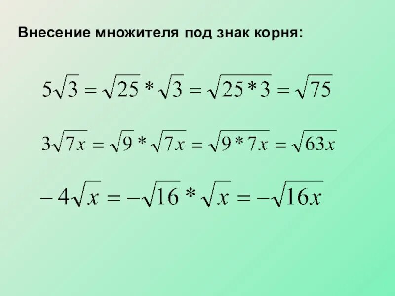 Вынесение множителя из-под знака корня 8 класс. Внесение множителя под знак корня. Внесение множителя под корень. Внести множитель под знак корня.