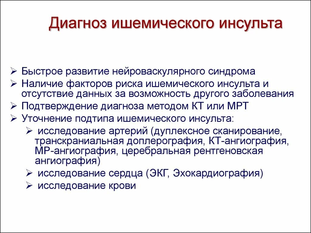 Потенциальной диагностикой. Перенесенный инсульт формулировка диагноза. Методы исследования при ишемическом инсульте. Перенесенный ОНМК формулировка диагноза. Диагностические методы ишемического инсульта.