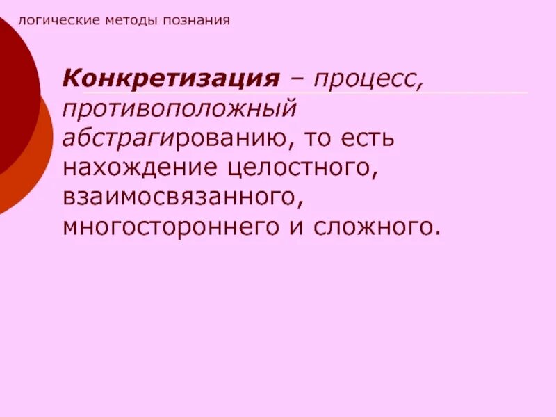 Метод логической Абстракции. Методы исследования конкретизация. Абстрагирование и конкретизация. Конкретизация это метод научного познания. Что такое конкретизация