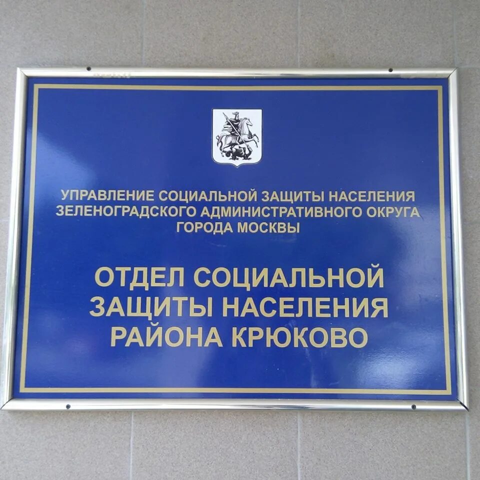 Соцзащита митино пятницкое. Управление социальной защиты населения москва. Социальный отдел москва. Отдел социальной защиты населения района солнцево зао города москвы. Соцзащита г москва.