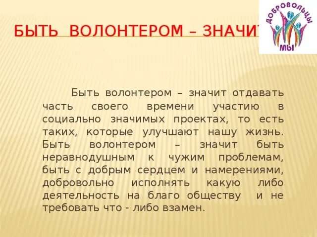 Я волонтер сочинение. Причины быть волонтером. Сочинение на тему волонтеры. Сочинение на тему волонтерство. Сочинение про волонтеров.