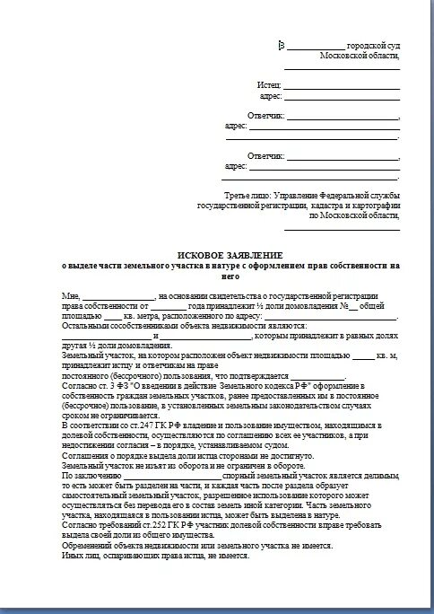Образец искового заявления о выделении доли. Образец искового заявления о границах земельного участка. исковое заявление о разделе имущества земельного участка. исковое заявление о принудительном выкупе земельного участка. исковое заявление о лишении доли в квартире образец.