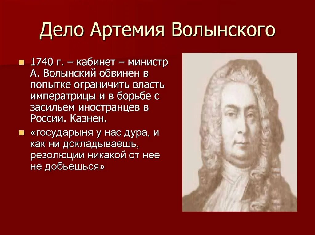 Проект о поправлении государственных дел волынского Эпоха Анны Иоанновны презентация онлайн