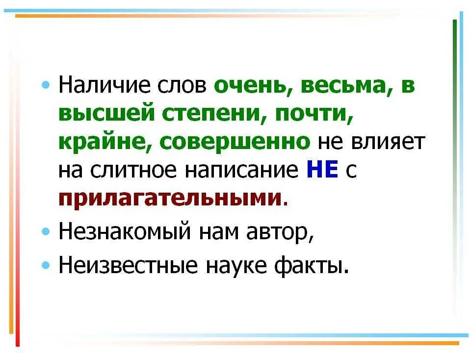 Всегда пишутся с не раздельно прилагательные. Слова влияющие на написание не. Правописание не и ни с прилагательными. Правописание не с прилагательными. Совершенно слово.