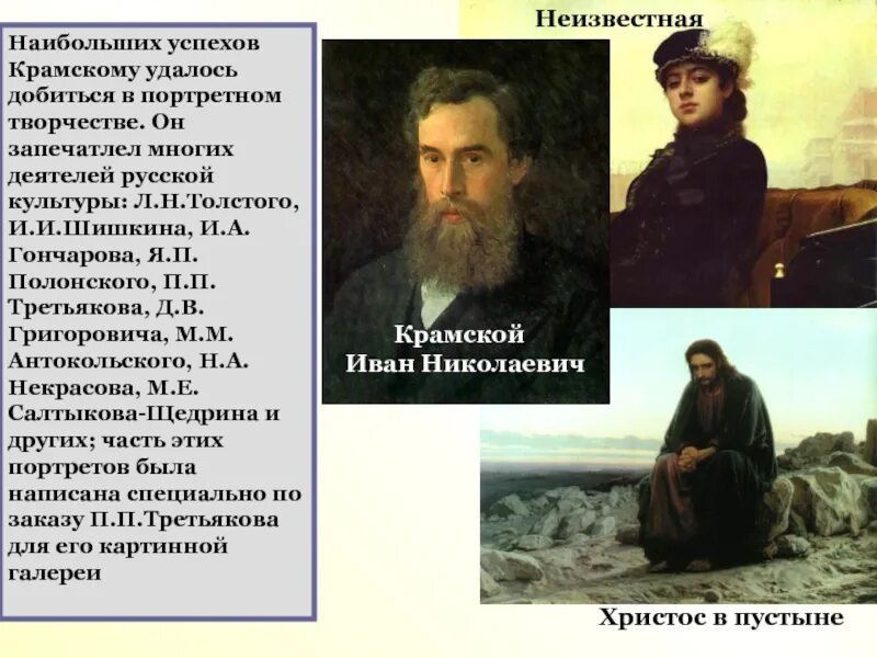 Какие образы запечатлелись на всю жизнь. И.Н.Крамской. Портрет п. м. Третьякова. Творчество Крамского. Крамской Христос в пустыне картина. Сообщение деятеля русской культуры Крамской.