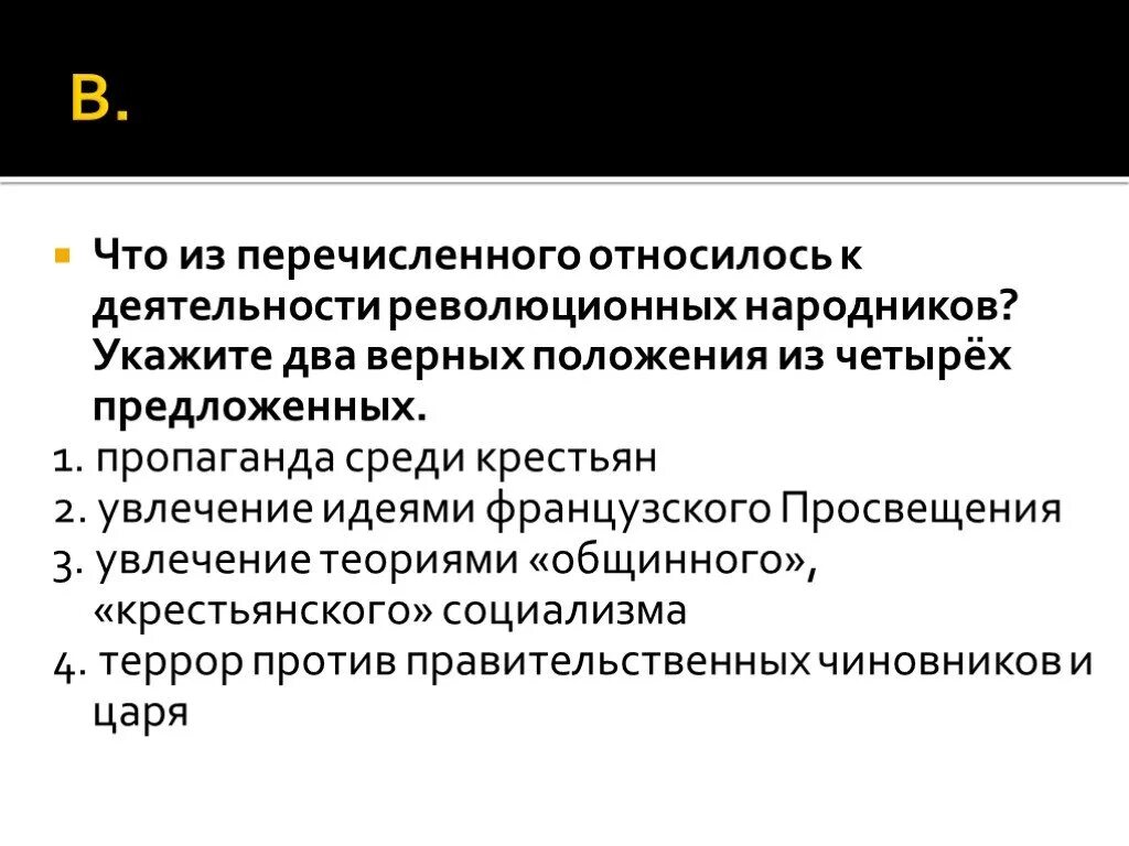 Что из названного относится к целям. Что относится к деятельности революционных народников. Что из перечисленного относится к деятельности. Что из перечисленного связано с деятельностью народников. К деятельности революционных народников относится тест.