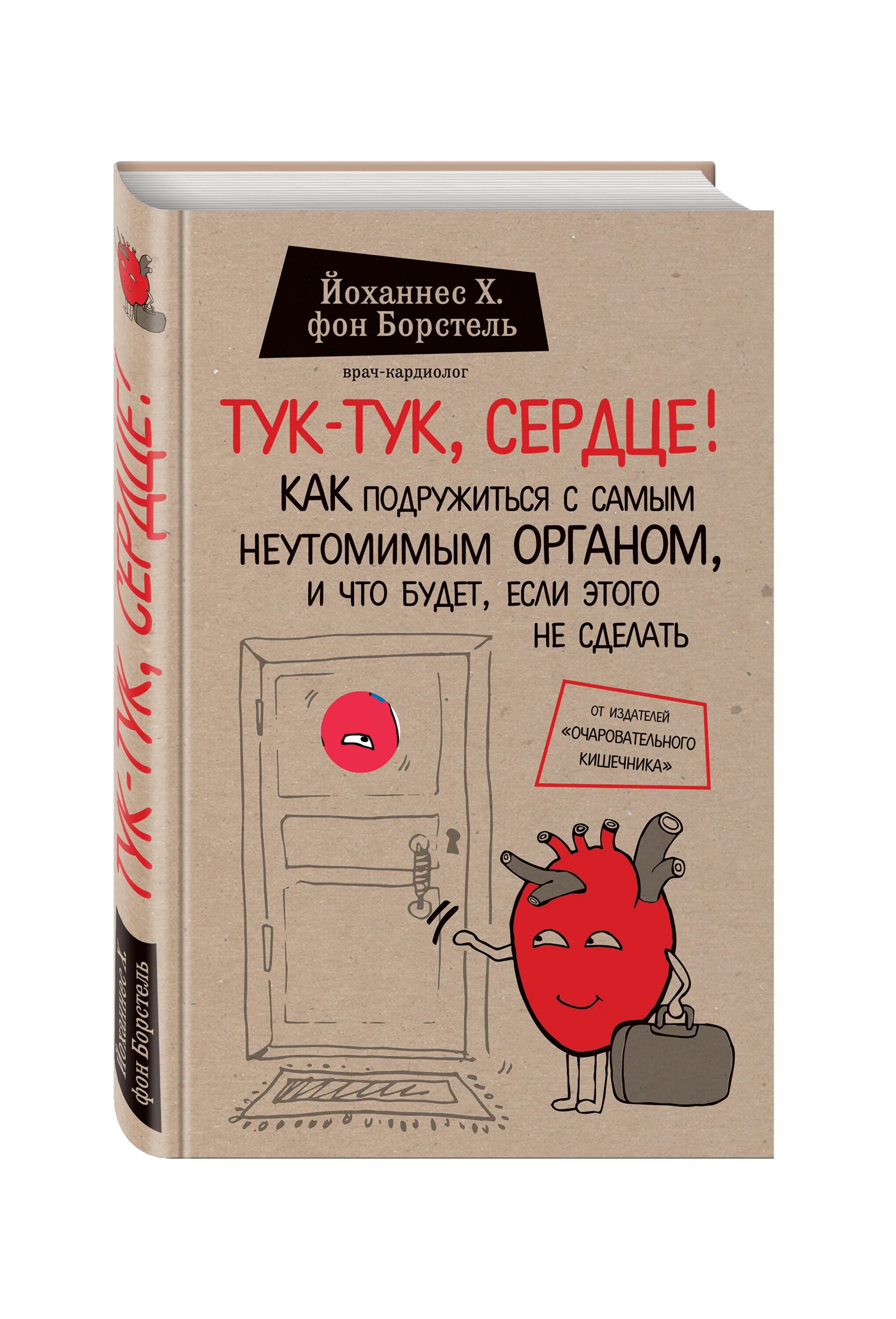 Тук тук сердечко кто поет. Йоханнес хинрих фон борстель. тук-тук сердце книга. борстель тук-тук сердце. йоханнес х. фон борстель тук-тук сердце.