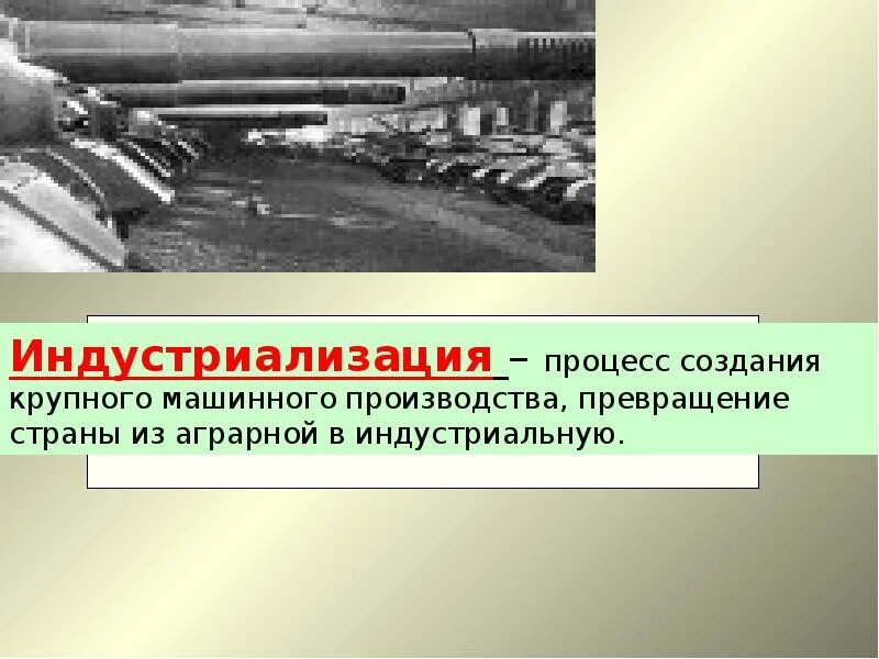 Индустриализация при александре 3. Превращение страны из аграрной в индустриальную. Индустриализация в Беларуси. Из аграрного в индустриальное. Превращение СССР В аграрно индустриальную державу.