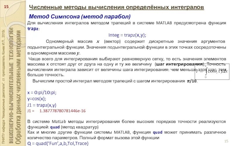 Численные методы вычисления интеграла. Численные методы вычисления определенного интеграла. численные методы вычисления интегралов. численное интегрирование метод симпсона. метод симпсона для вычисления интегралов алгоритм.