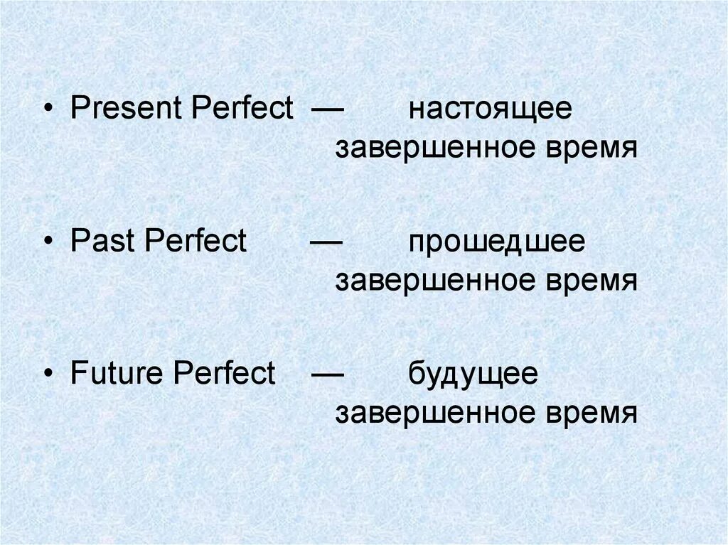 1 времена группы perfect. Времена группы perfect в английском языке. Времена группы present perfect. Perfect таблица времен. Времена группы Перфект.