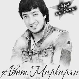 Сон авет маркарян