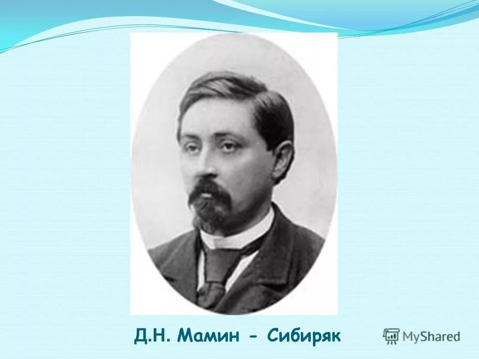 Д н мамин сибиряк. Мамин Сибиряк портрет писателя. Мамин Сибиряк портрет писателя для детей. Портрет мамин Сибиряк в хорошем качестве. Мамин Сибиряк портрет писателя цветной.